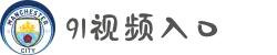91视频入口-91视频网址-91视频官网-www.91视频.com